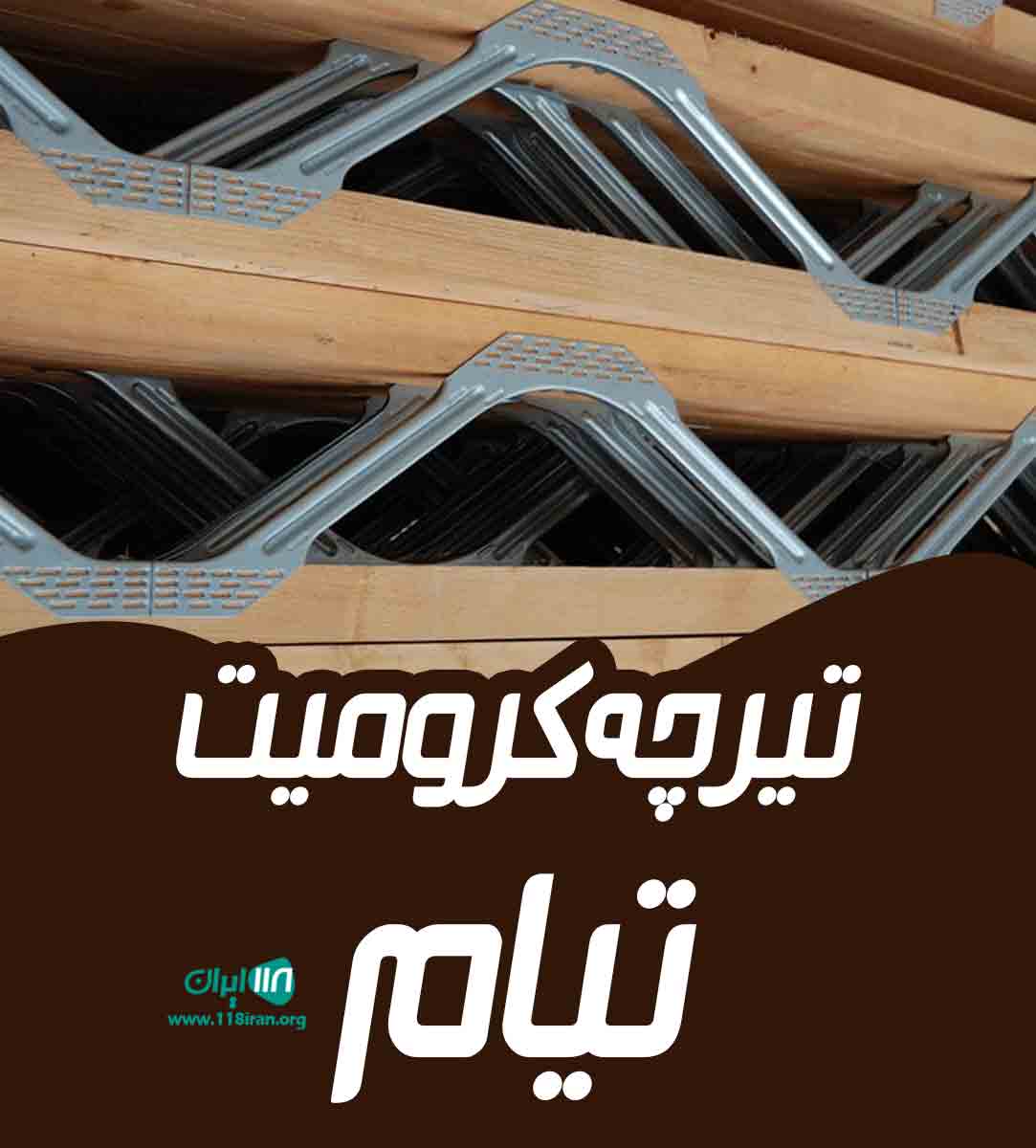 تیرچه کرومیت تیام در ورامین