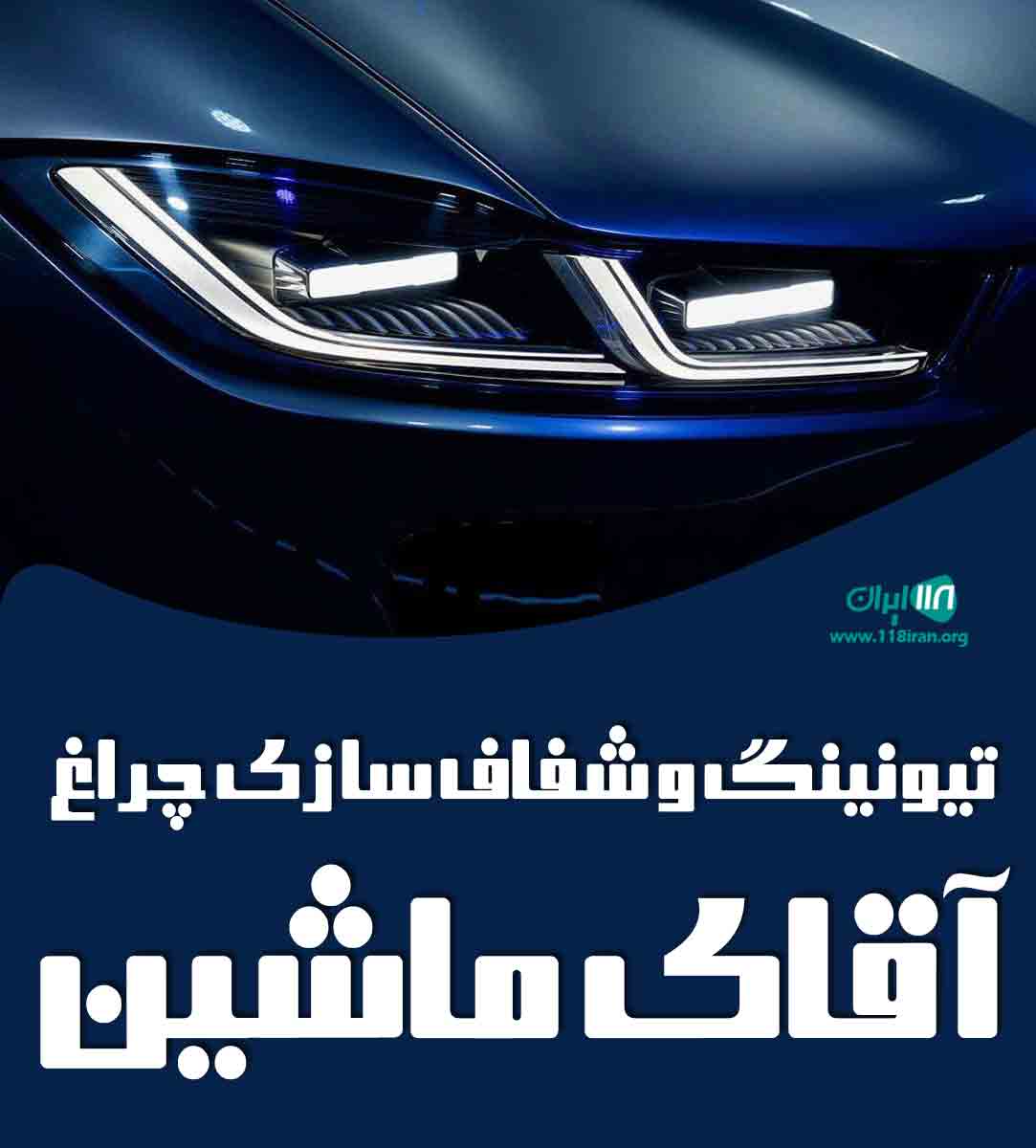 تیونینگ و شفاف سازی چراغ آقای ماشین در تبریز تیونینگ و شفاف سازی چراغ آقای ماشین در تبریز