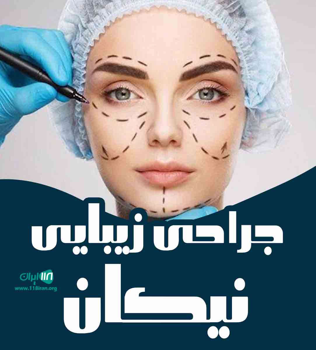 جراحی زیبایی نیکان در تهران