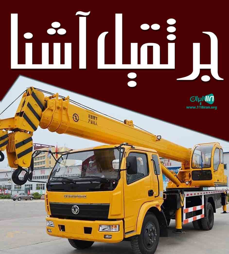جرثقیل آشنا در تبریز