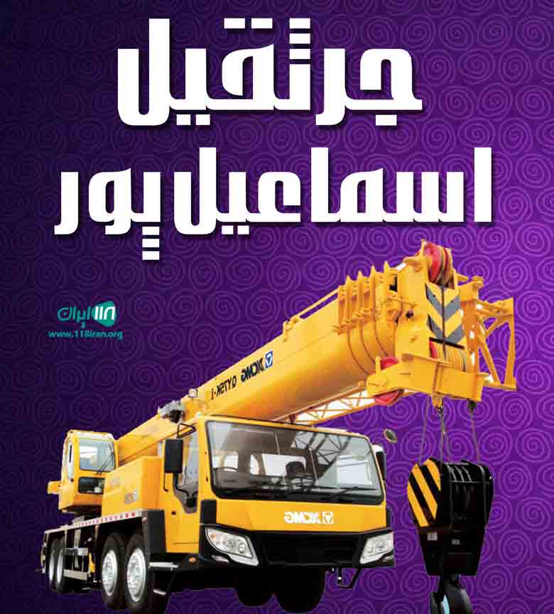 جرثقیل اسماعیل پور در سردشت