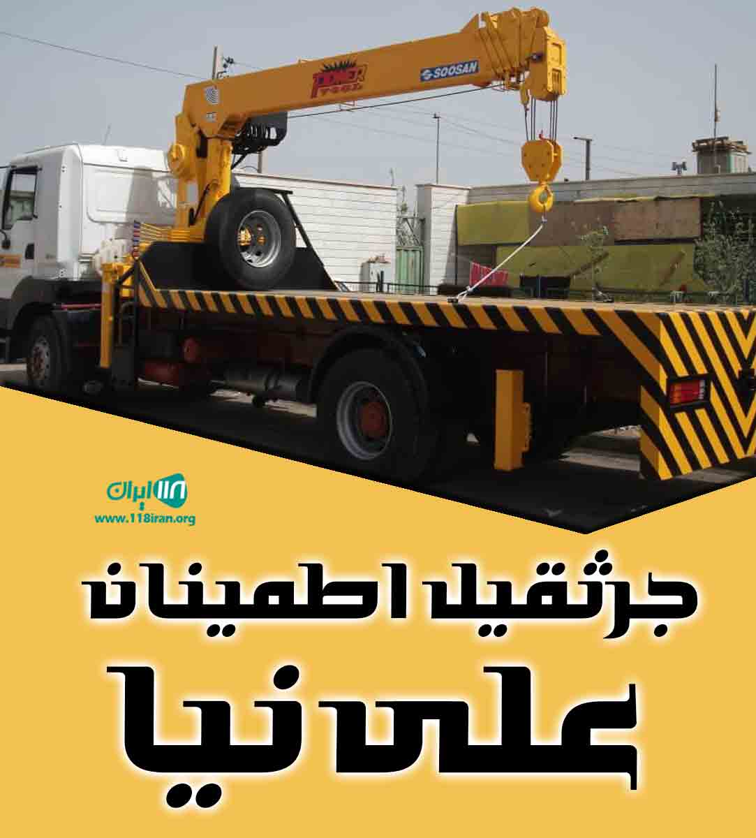 جرثقیل اطمینان علی نیا در رویان جرثقیل اطمینان علی نیا در رویان