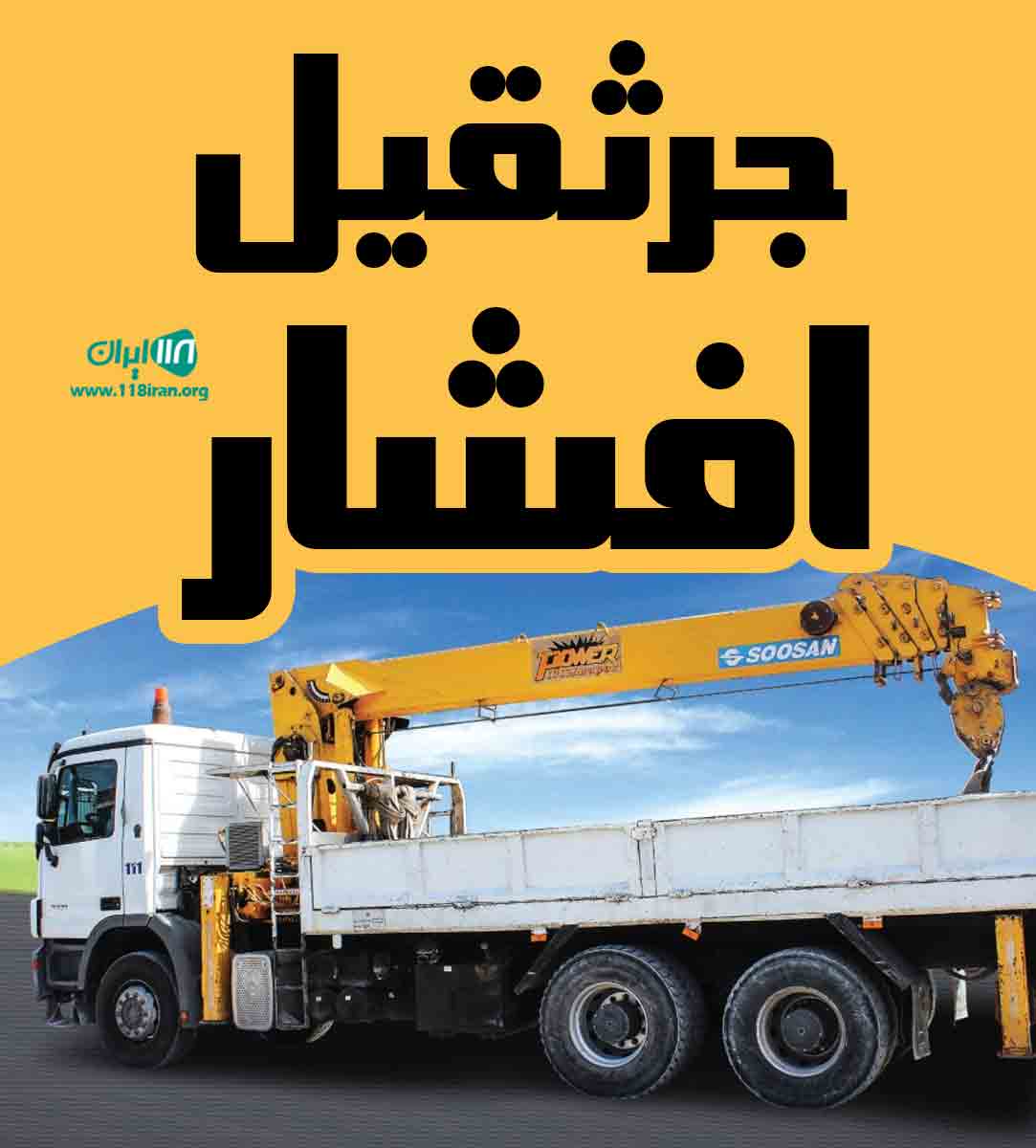 جرثقیل افشار در اصفهان