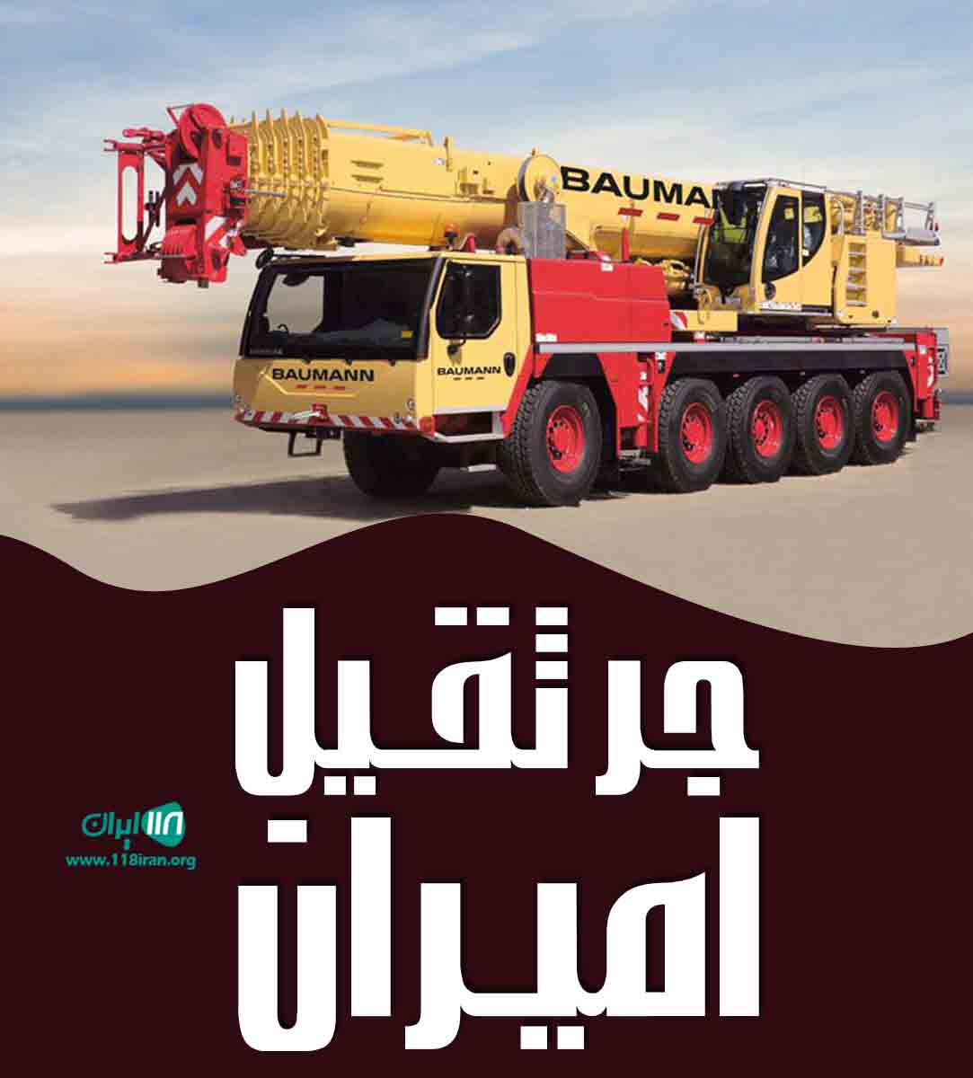 جرثقیل امیران در خرمشهر جرثقیل امیران در خرمشهر