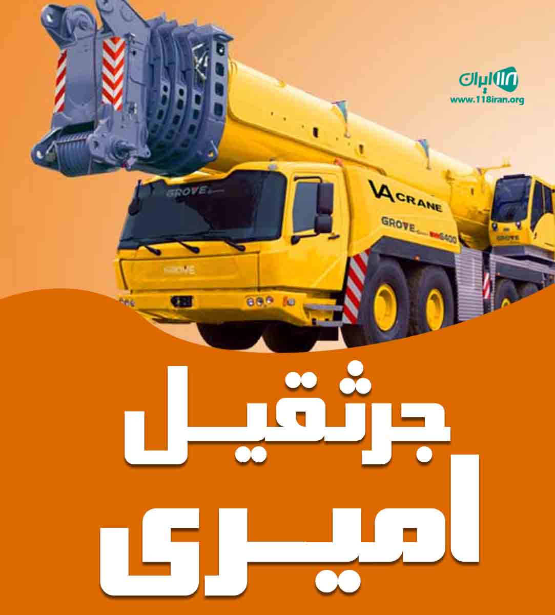 جرثقیل امیری در تهران