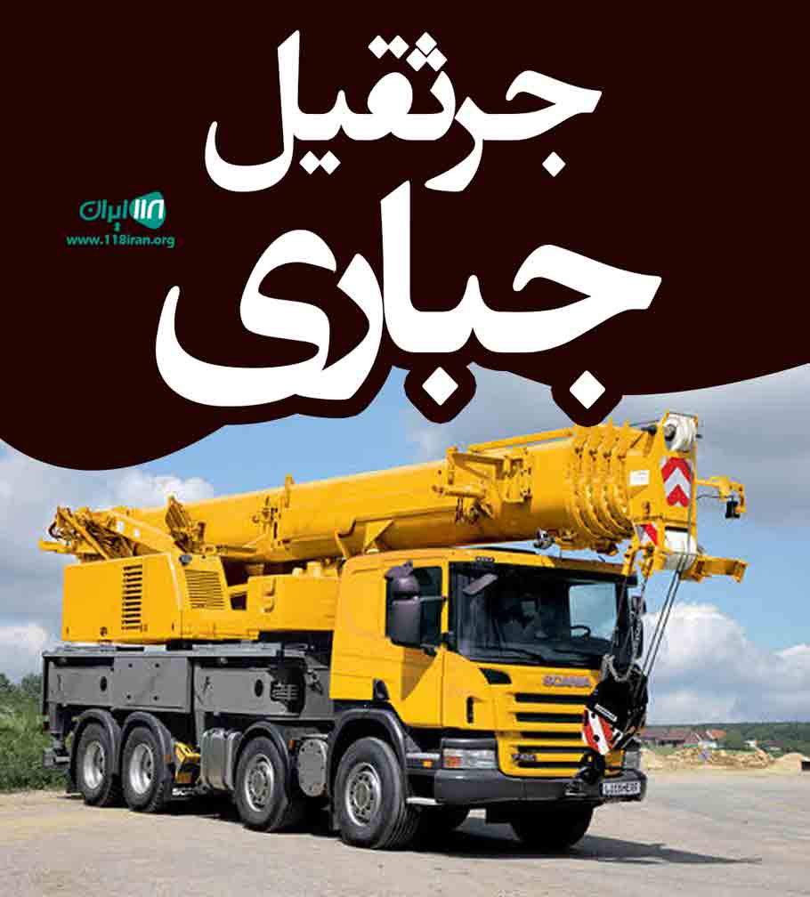 جرثقیل جباری در هادیشهر جلفا جرثقیل جباری در هادیشهر جلفا