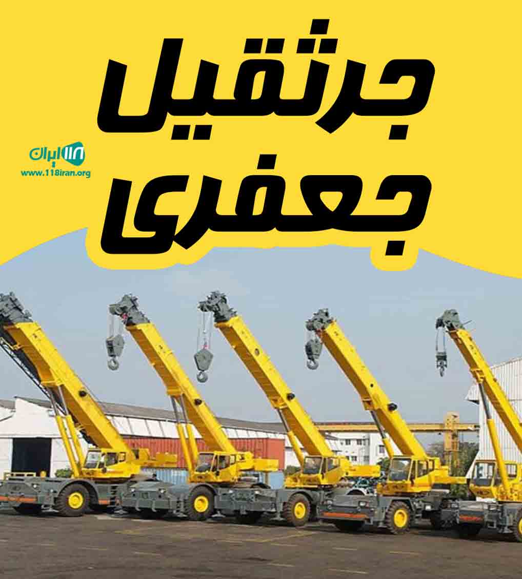 جرثقیل جعفری در مسجد سلیمان جرثقیل جعفری در مسجد سلیمان