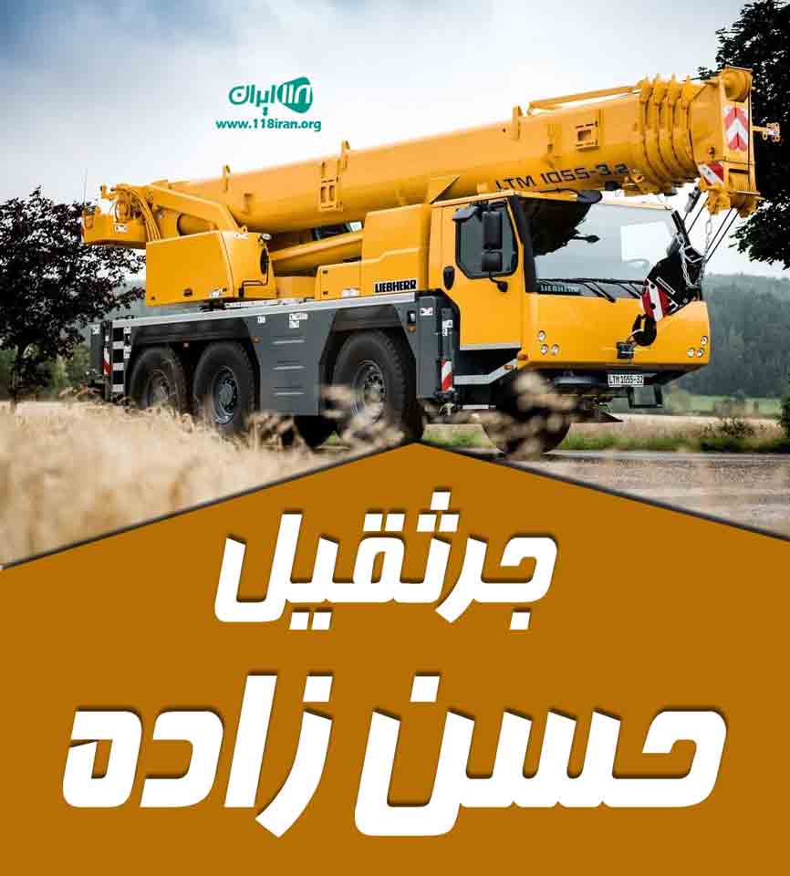 جرثقیل حسن زاده در گلبهار و حومه