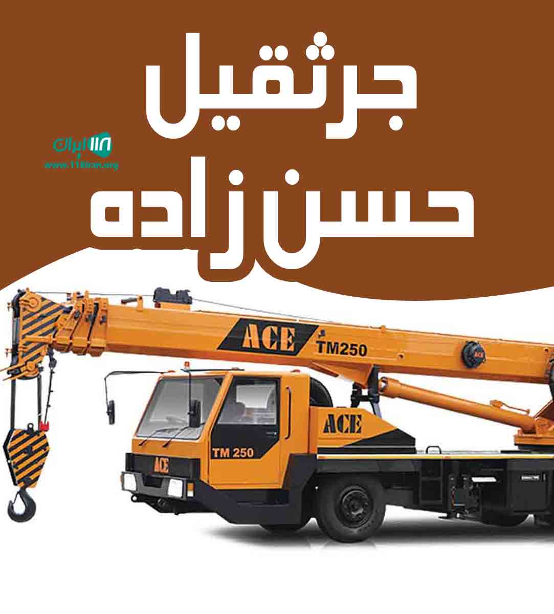 جرثقیل حسن زاده در مشهد چناران