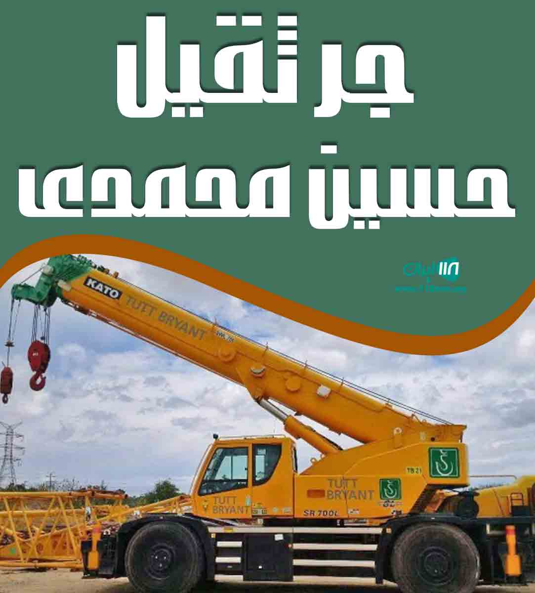 جرثقیل حسین محمدی در فردیس کرج جرثقیل حسین محمدی در فردیس کرج