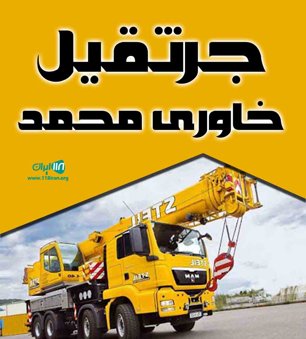جرثقیل خاوری محمد در تبریز