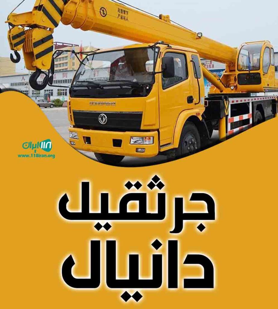 جرثقیل دانیال در محمودآباد