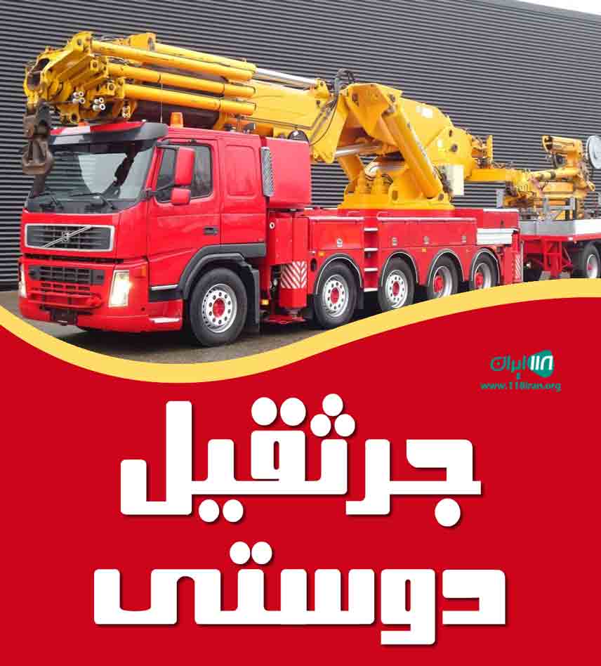 جرثقیل دوستی در خیرآباد زنجان جرثقیل دوستی در خیرآباد زنجان