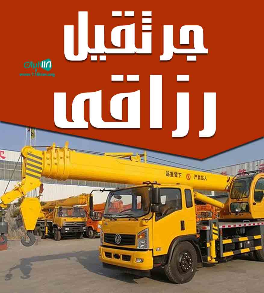 جرثقیل رزاقی در مشگین شهر جرثقیل رزاقی در مشگین شهر