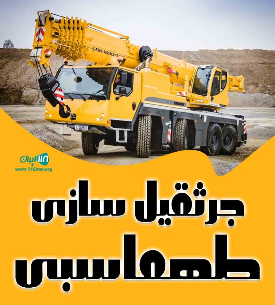 جرثقیل سازی طهماسبی در شهرکرد