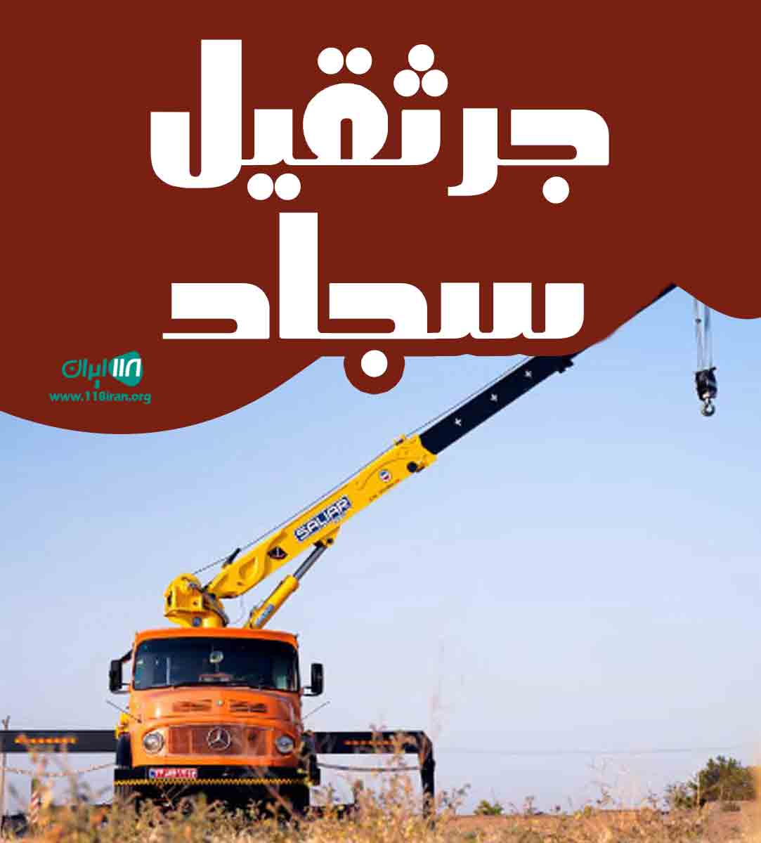 جرثقیل سجاد در ارومیه