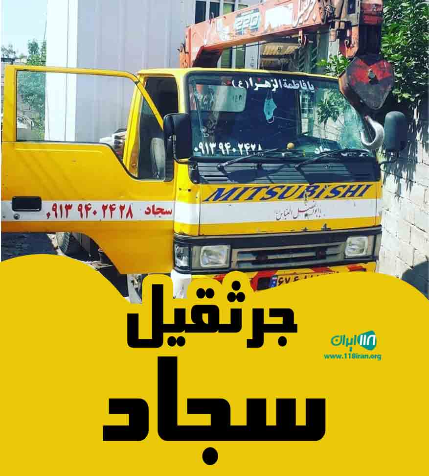جرثقیل سجاد در جیرفت
