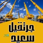 جرثقیل سعید در شهرضا