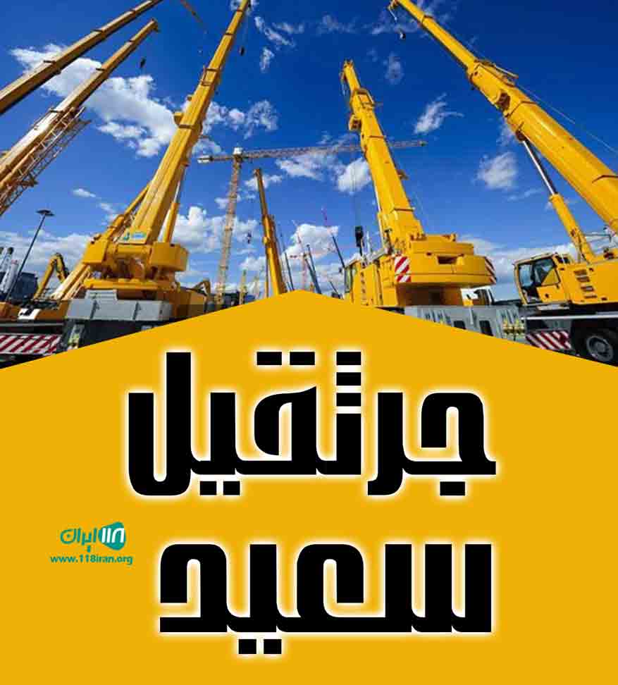 جرثقیل سعید در شهرضا