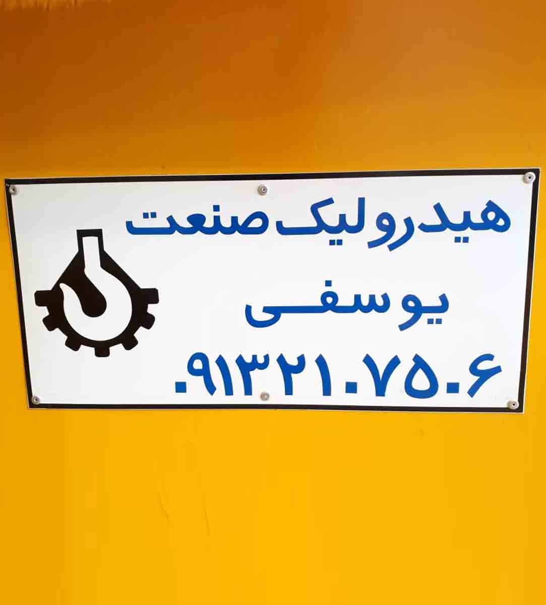 جرثقیل سقفی یوسفی در اصفهان
