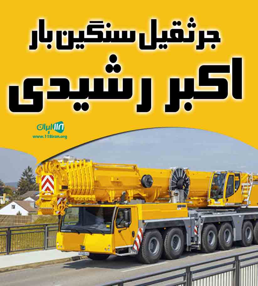 جرثقیل سنگین بار اکبر رشیدی در بیدل آباد تبریز جرثقیل سنگین بار اکبر رشیدی در بیدل آباد تبریز