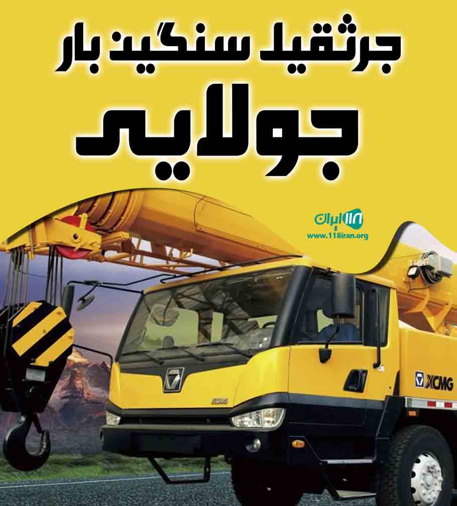 جرثقیل سنگین بار جولایی در شهرک سلیمی تبریز