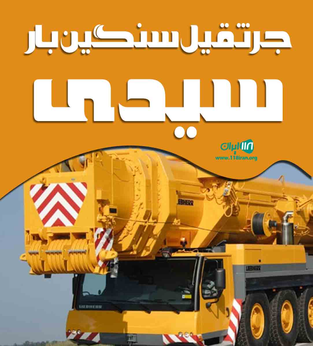 جرثقیل سنگین بار سیدی در تبریز جرثقیل سنگین بار سیدی در تبریز