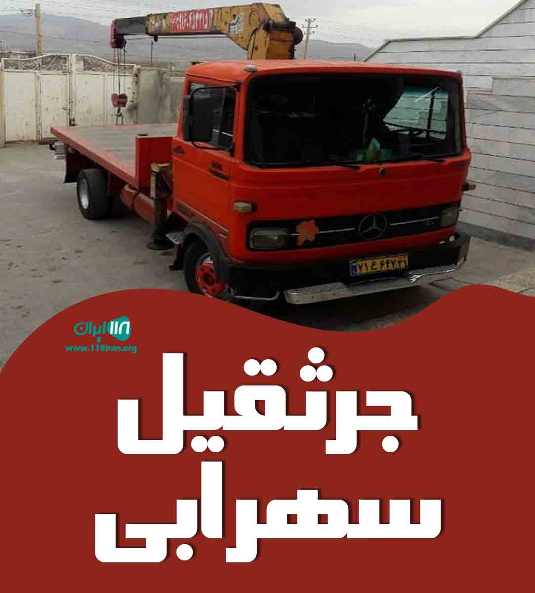 جرثقیل سهرابی در کوهدشت لرستان جرثقیل سهرابی در کوهدشت لرستان