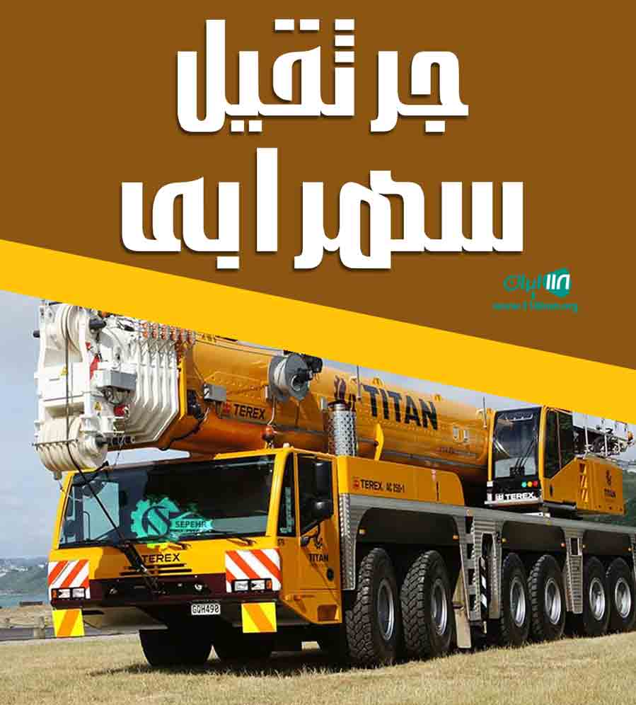جرثقیل سهرابی در گنبدکاووس