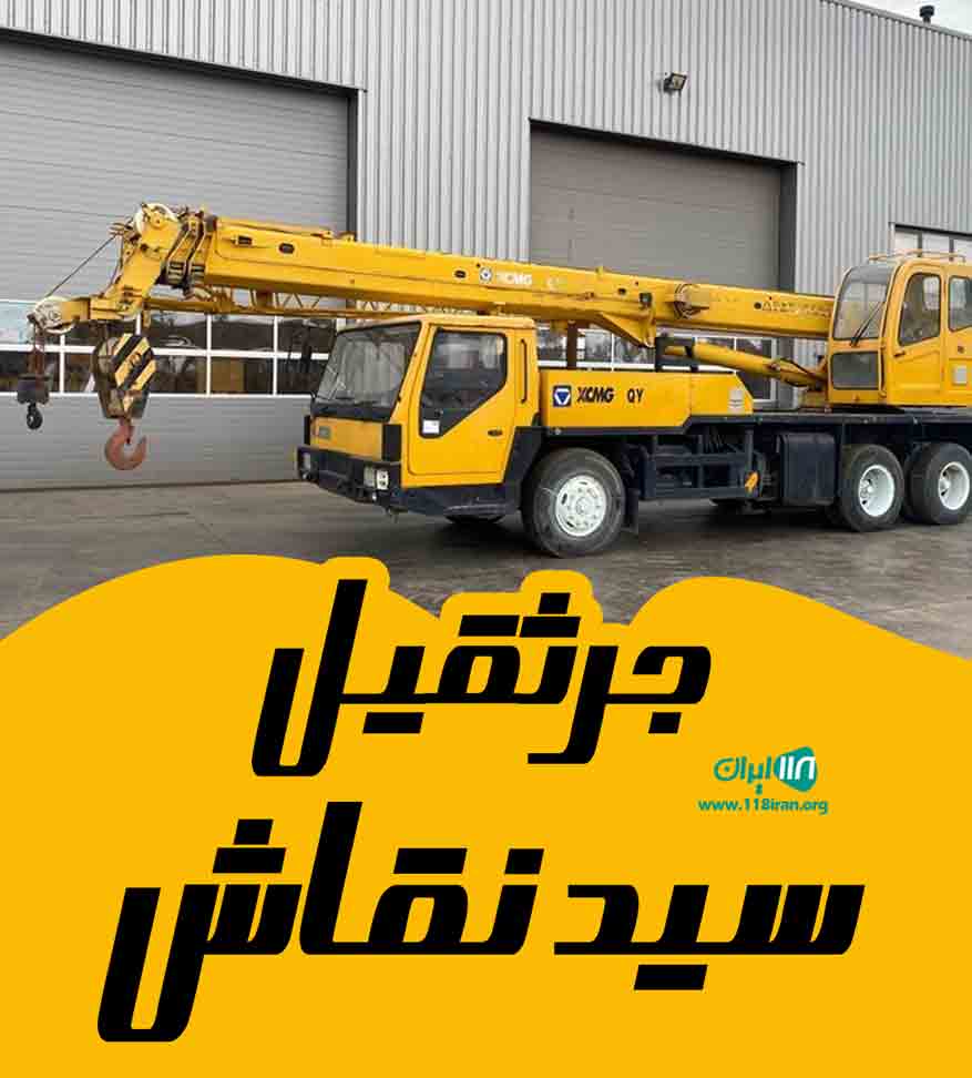 جرثقیل سید نقاش در رباط کریم جرثقیل سید نقاش در رباط کریم