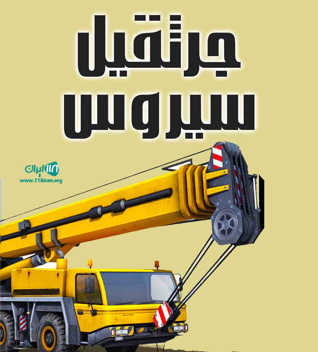 جرثقیل سیروس در گرگان جرثقیل سیروس در گرگان