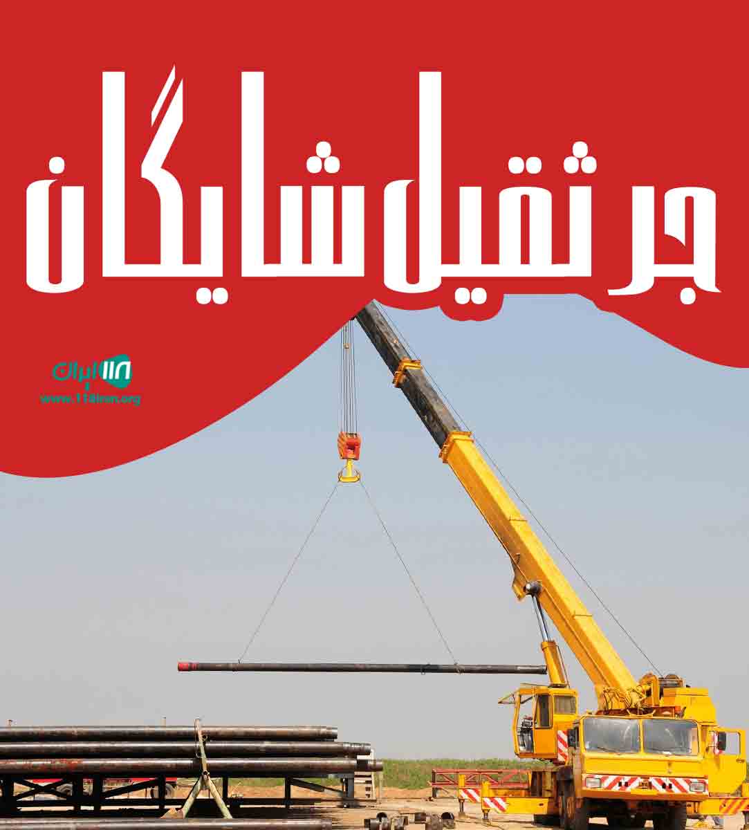 جرثقیل شایگان در پرند تهران جرثقیل شایگان در پرند تهران