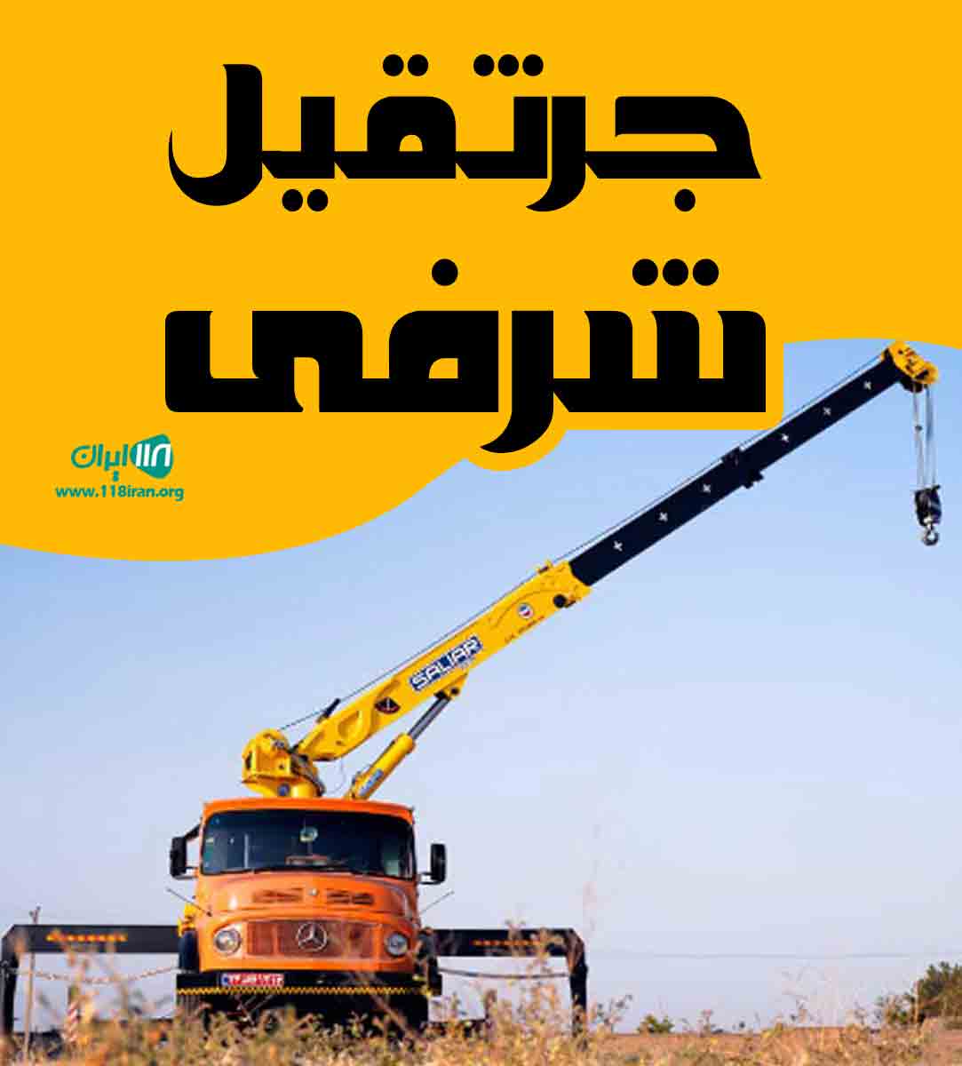 جرثقیل شرفی در مشهد