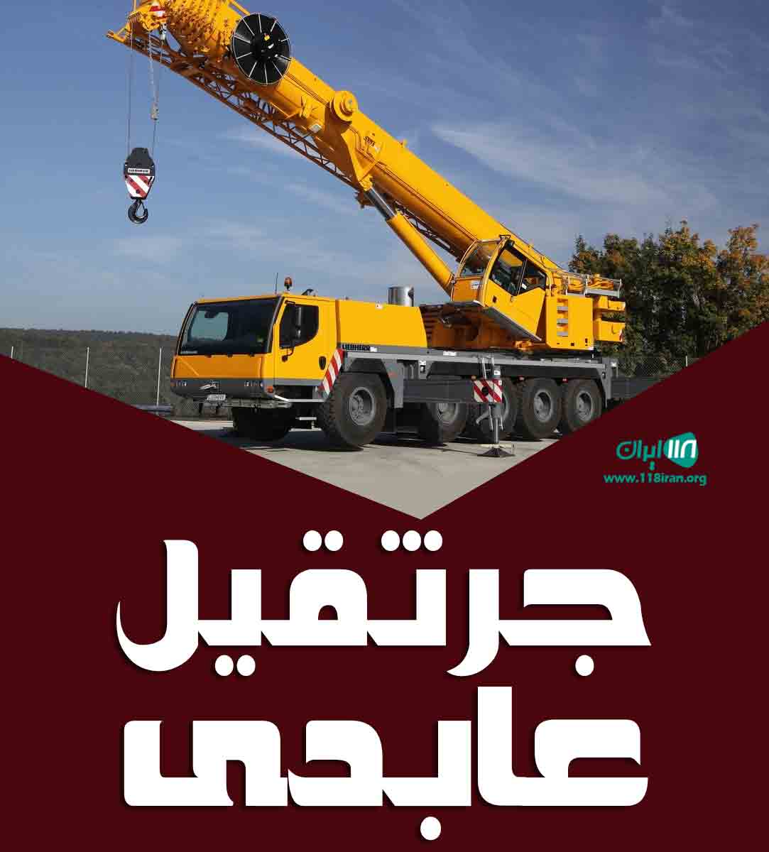 جرثقیل عابدی در بهارستان اصفهان