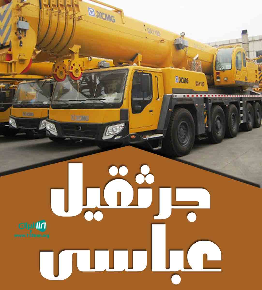 جرثقیل عباسی در الیگودرز