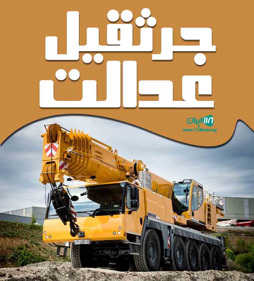 جرثقیل عدالت در اصفهان