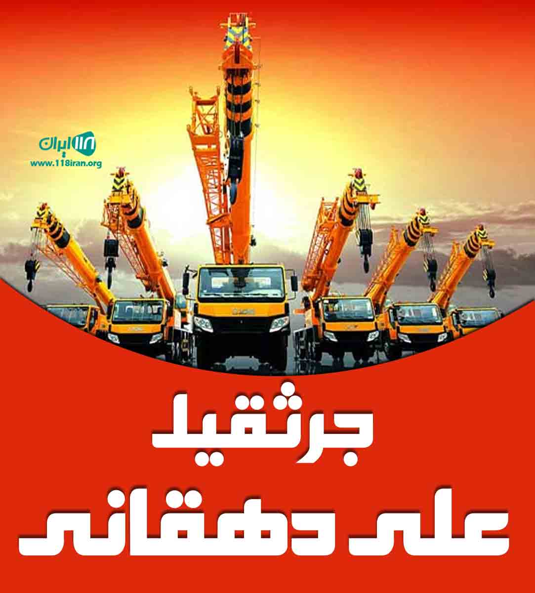 جرثقیل علی دهقانی در هادیشهر جلفا جرثقیل علی دهقانی در هادیشهر جلفا