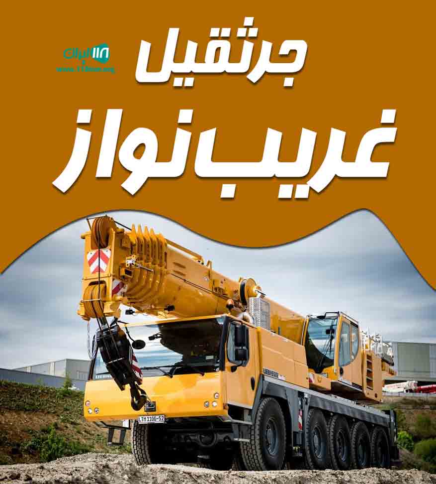 جرثقیل غریب نواز در مشهد