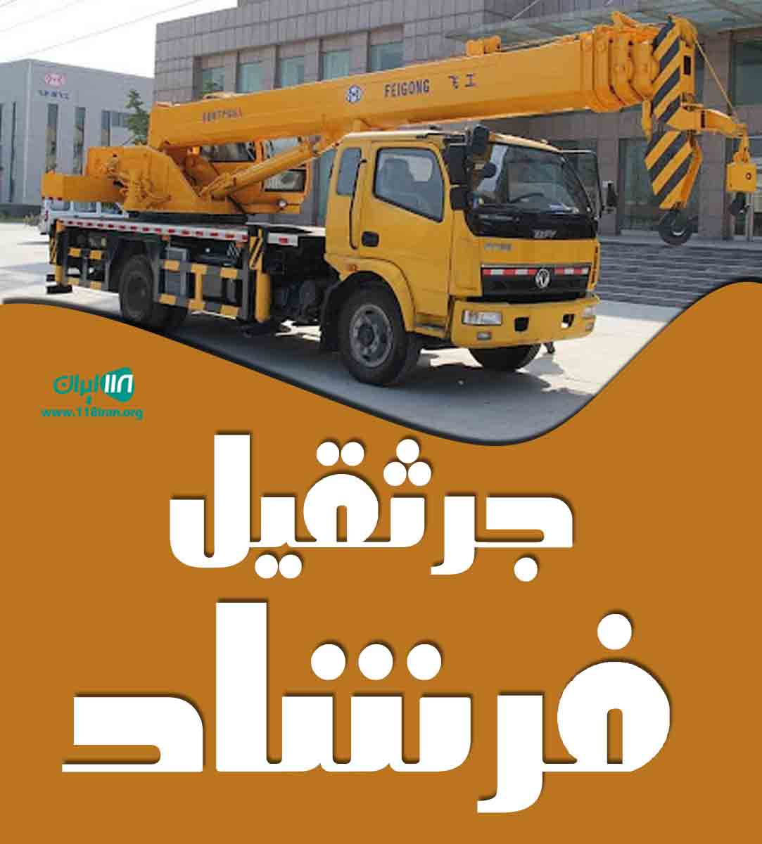 جرثقیل فرشاد در جیرفت
