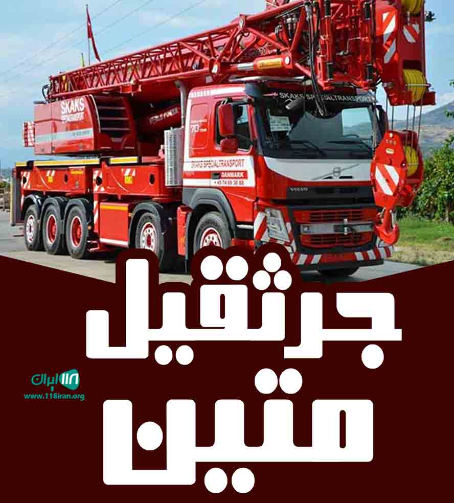 جرثقیل متین در رفسنجان
