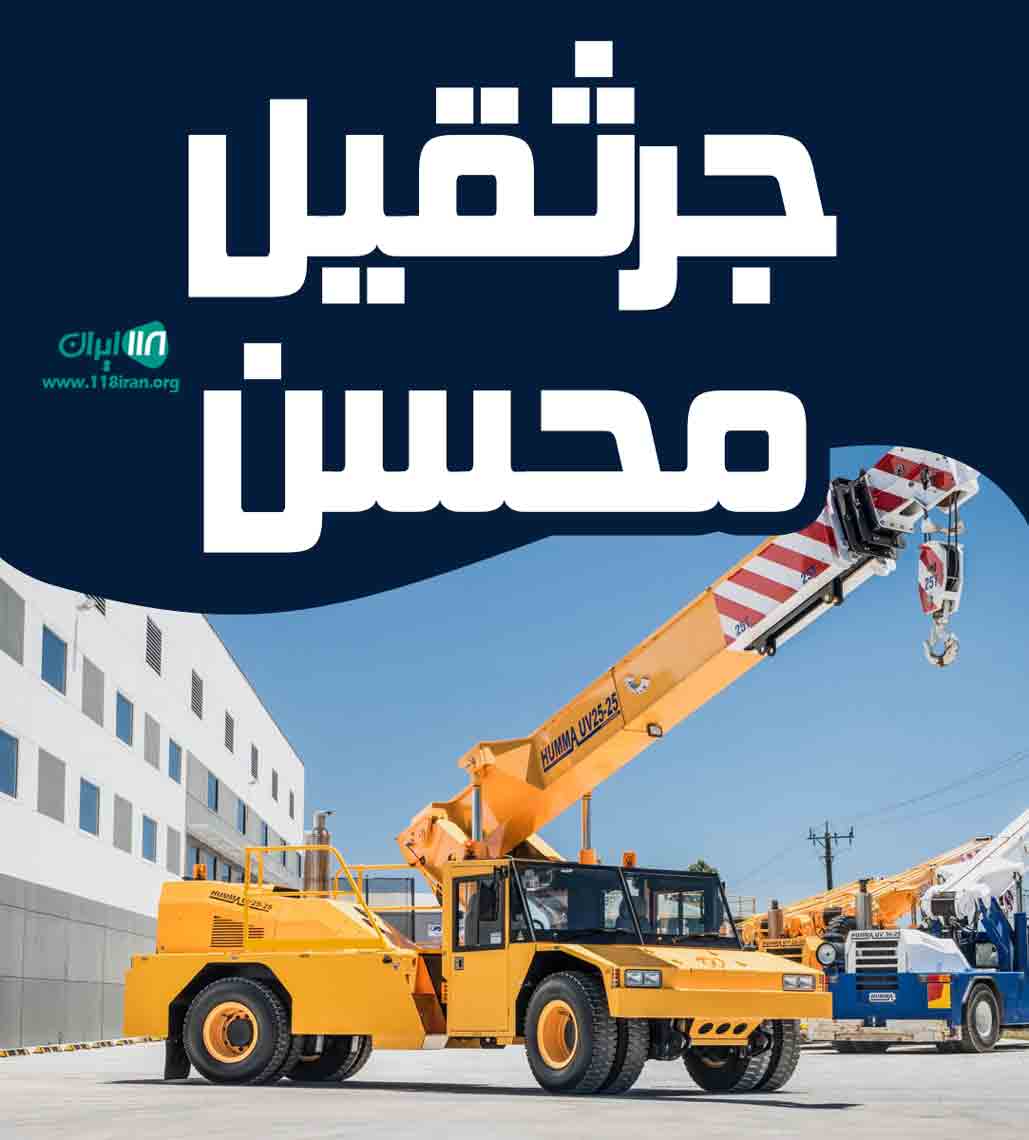 جرثقیل محسن در ارومیه