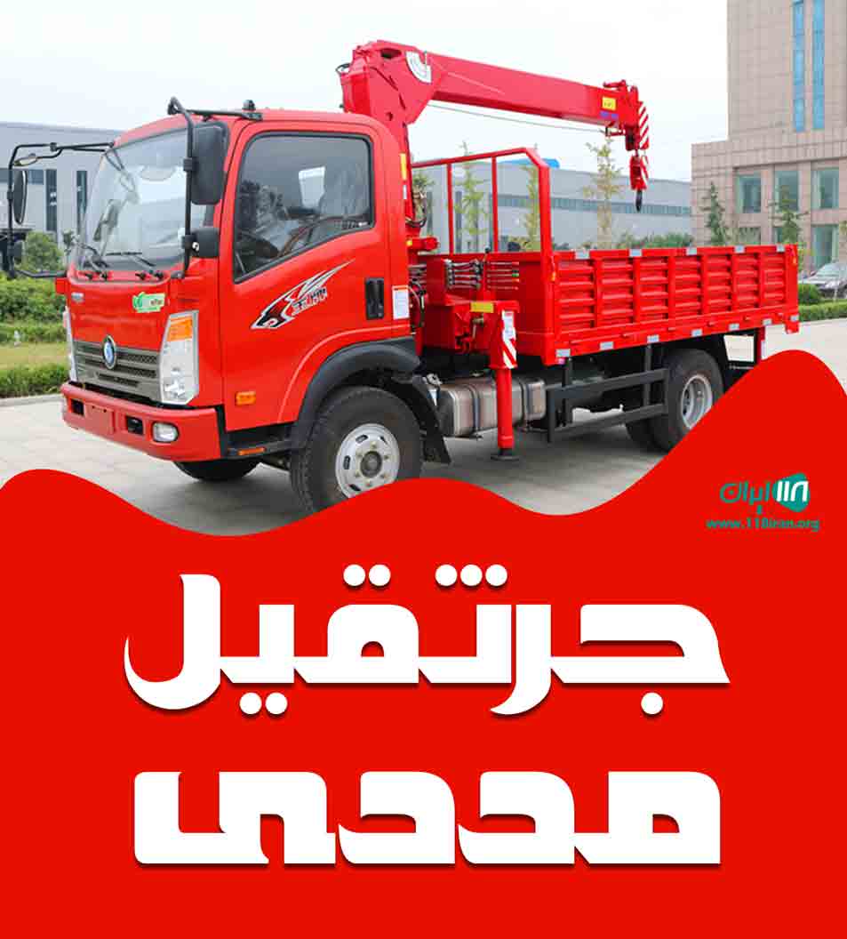 جرثقیل مددی در چناران جرثقیل مددی در چناران