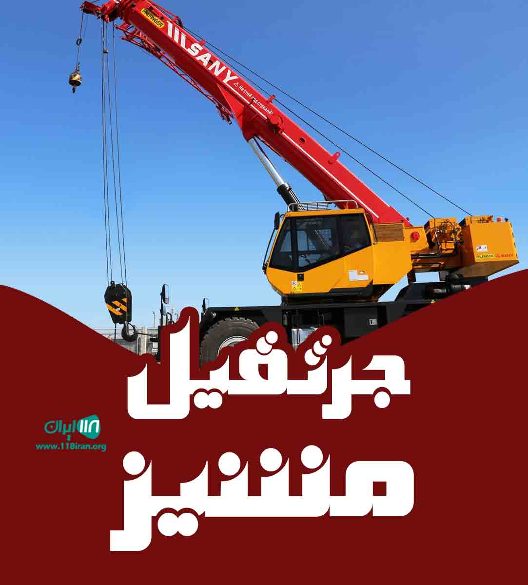 جرثقیل مشیز در کرمان جرثقیل مشیز در کرمان