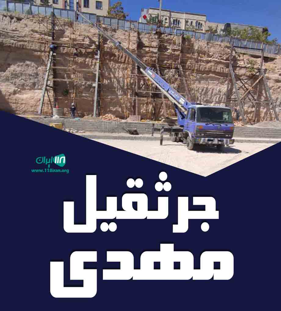 جرثقیل مهدی در تبریز