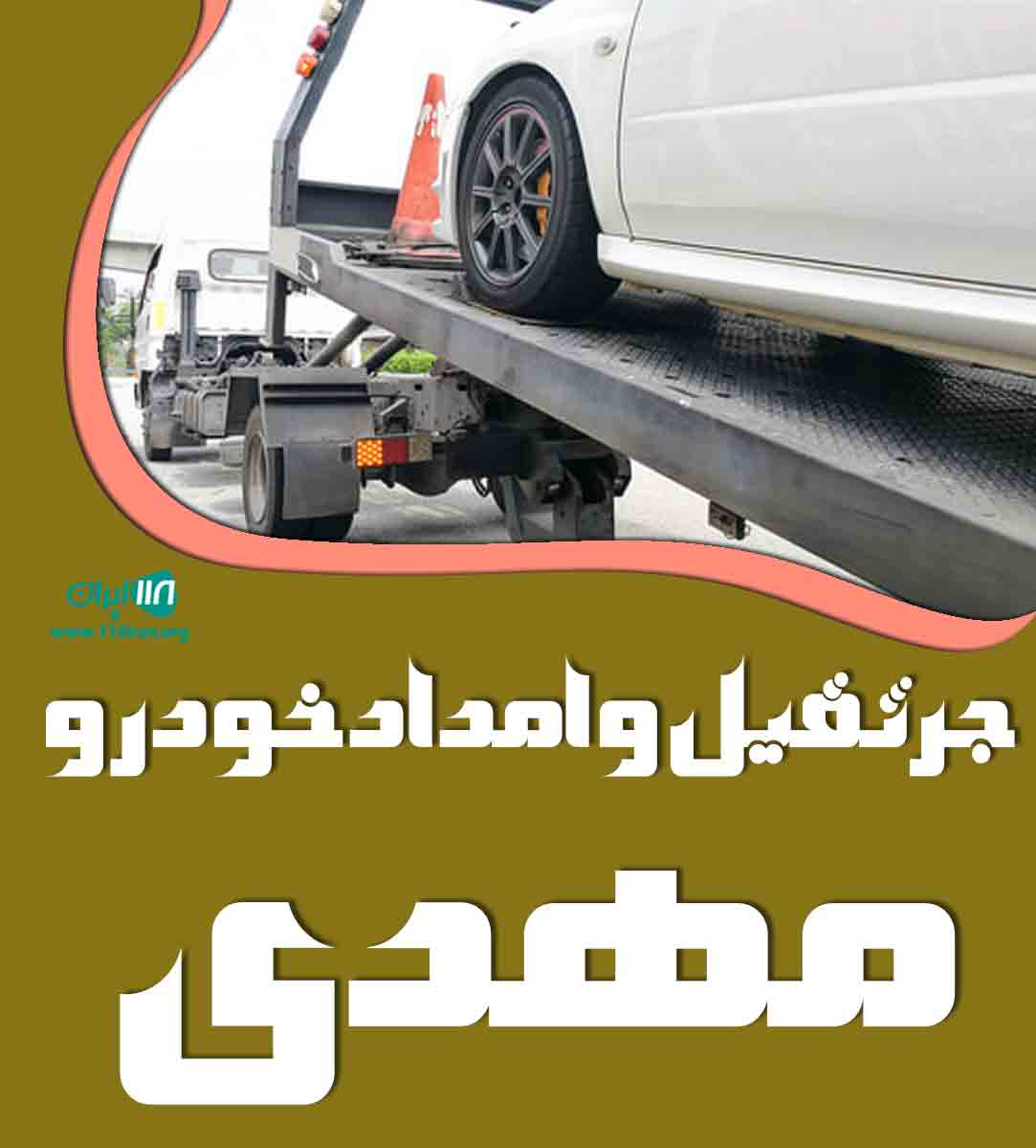 جرثقیل و امداد خودرو مهدی در اصفهان