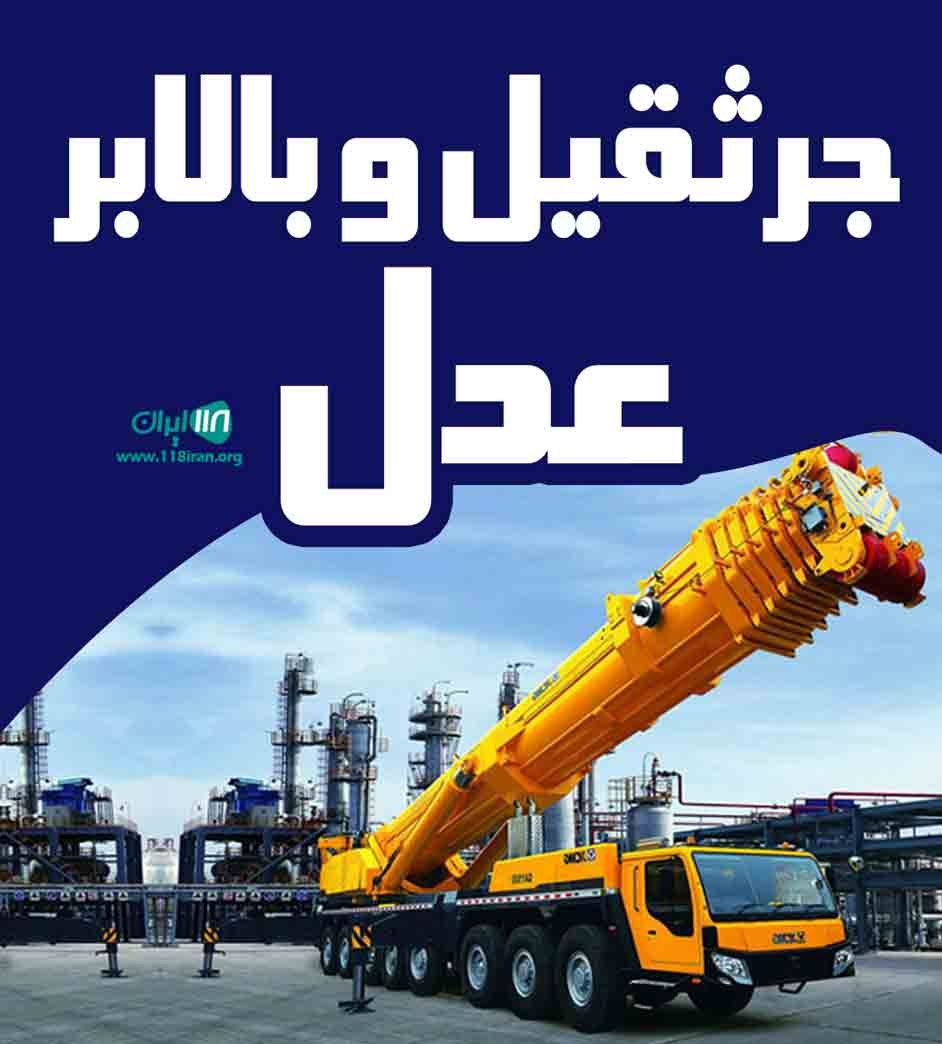 جرثقیل و بالابر عدل در یزد اشکذر