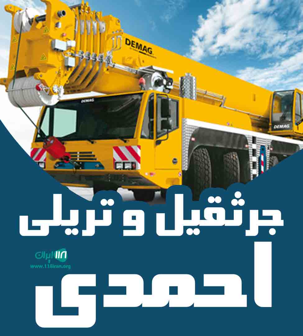 جرثقیل و تریلی احمدی در تهران
