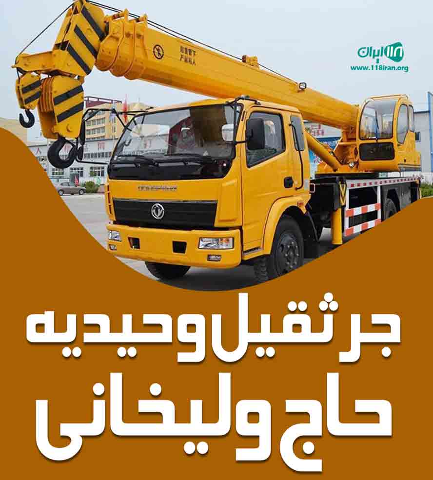 جرثقیل وحیدیه حاج ولیخانی در شهریار