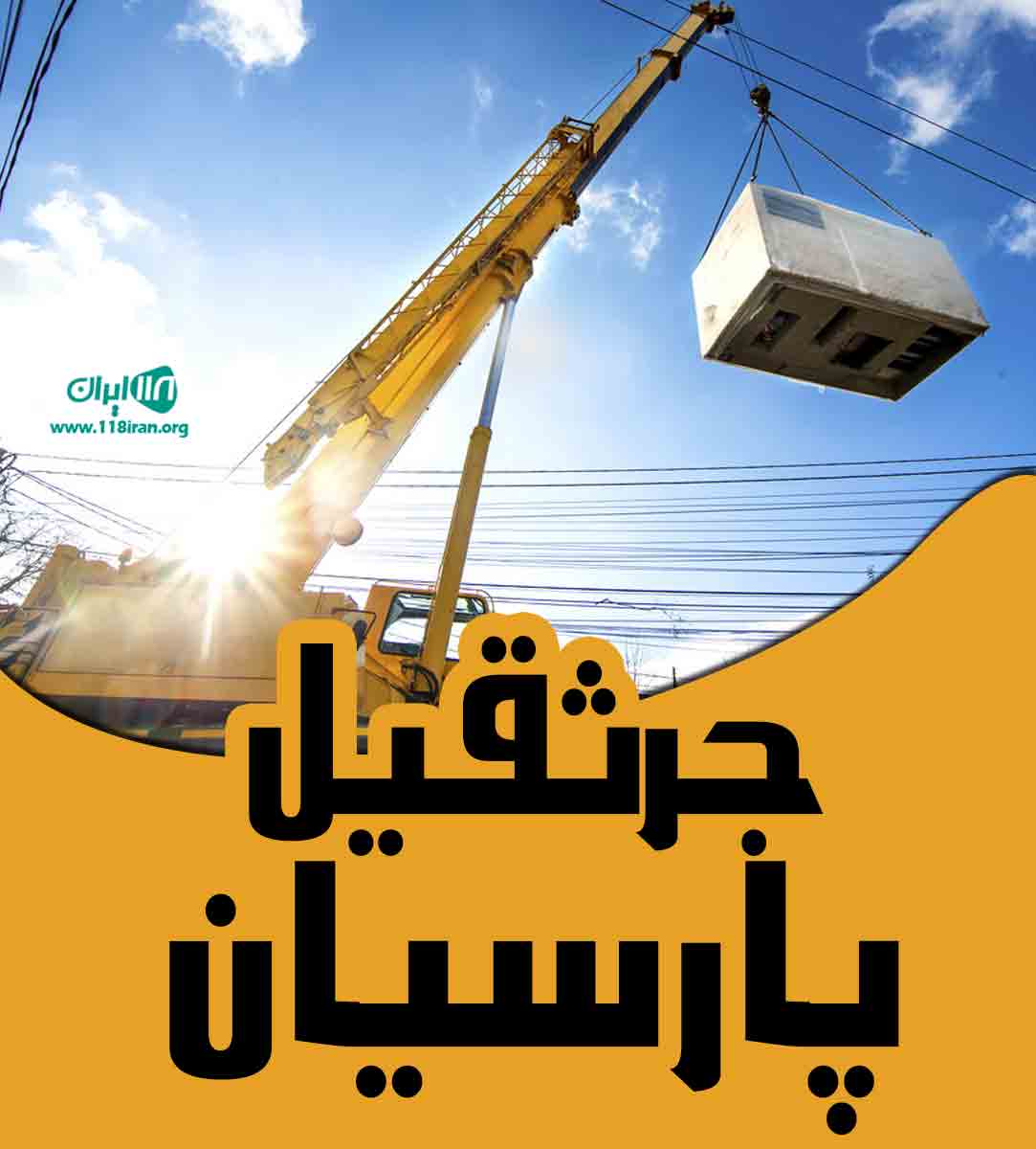 جرثقیل پارسیان در بندرانزلی جرثقیل پارسیان در بندرانزلی