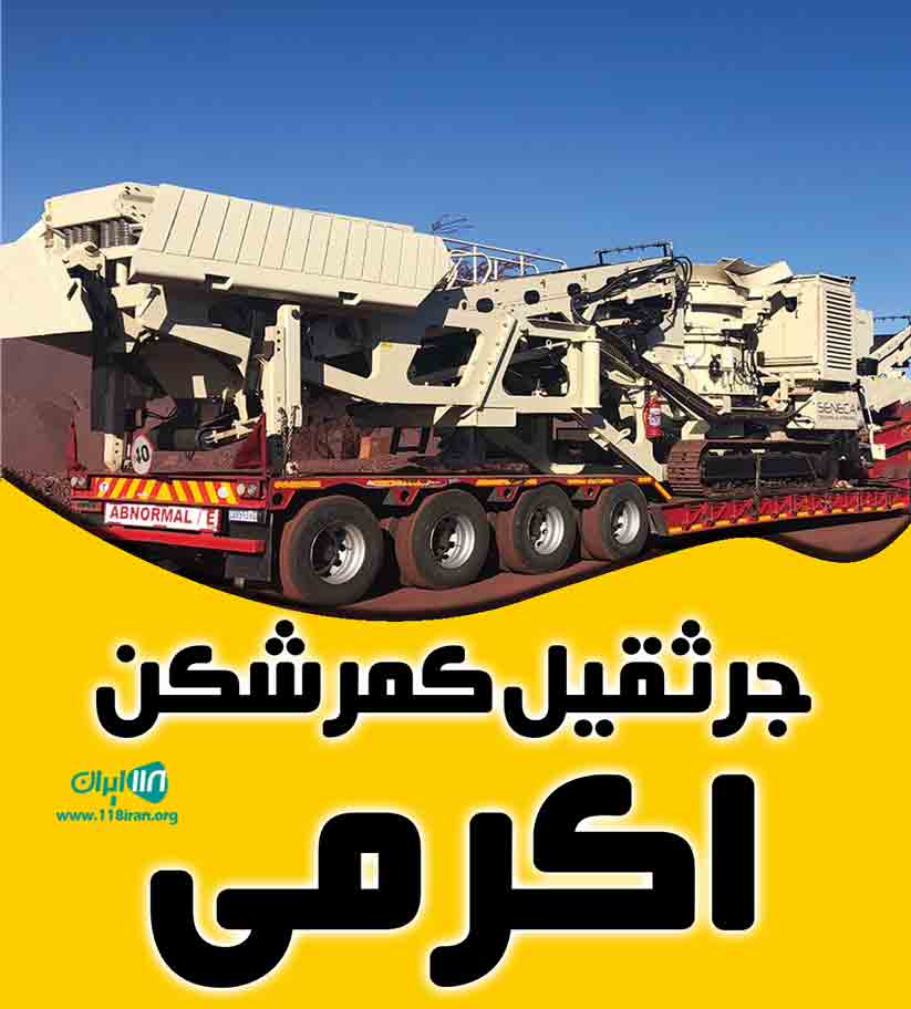 جرثقیل کمرشکن اکرمی در لارستان خور